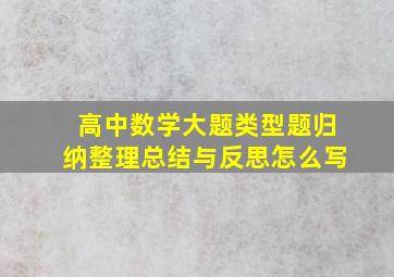 高中数学大题类型题归纳整理总结与反思怎么写