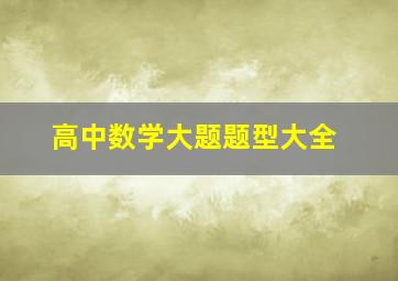 高中数学大题题型大全