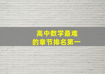 高中数学最难的章节排名第一