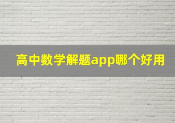 高中数学解题app哪个好用