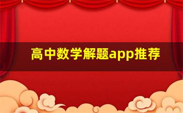 高中数学解题app推荐