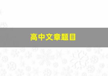 高中文章题目