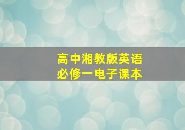 高中湘教版英语必修一电子课本