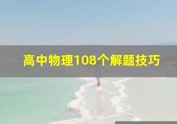 高中物理108个解题技巧