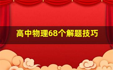 高中物理68个解题技巧