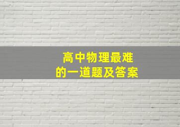 高中物理最难的一道题及答案