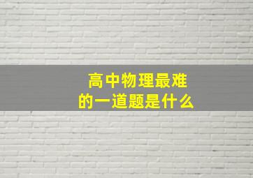 高中物理最难的一道题是什么