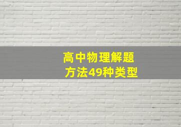 高中物理解题方法49种类型