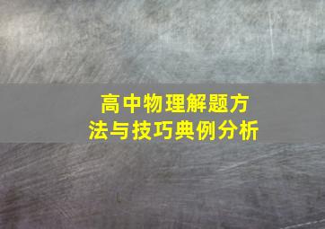 高中物理解题方法与技巧典例分析