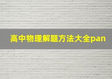 高中物理解题方法大全pan