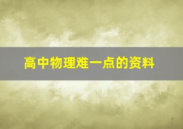 高中物理难一点的资料