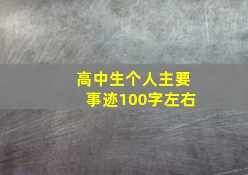 高中生个人主要事迹100字左右