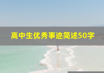 高中生优秀事迹简述50字