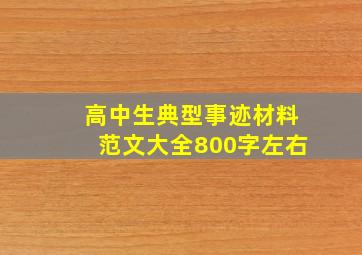 高中生典型事迹材料范文大全800字左右