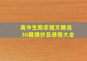 高中生励志短文精选30篇摘抄及感悟大全