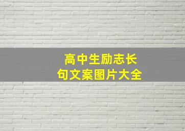 高中生励志长句文案图片大全