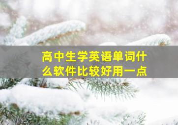 高中生学英语单词什么软件比较好用一点