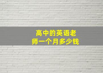 高中的英语老师一个月多少钱