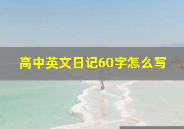 高中英文日记60字怎么写