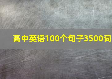 高中英语100个句子3500词