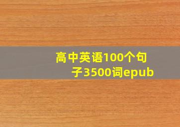 高中英语100个句子3500词epub