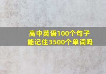 高中英语100个句子能记住3500个单词吗