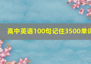 高中英语100句记住3500单词