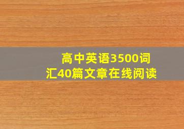 高中英语3500词汇40篇文章在线阅读