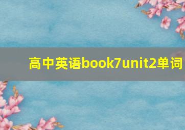 高中英语book7unit2单词