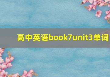 高中英语book7unit3单词