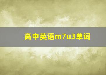 高中英语m7u3单词