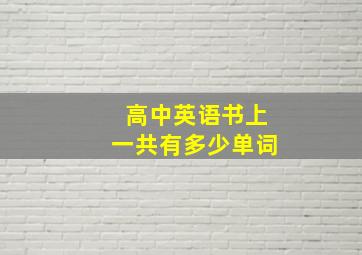 高中英语书上一共有多少单词