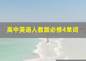 高中英语人教版必修4单词