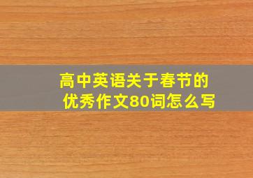 高中英语关于春节的优秀作文80词怎么写