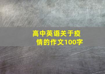 高中英语关于疫情的作文100字