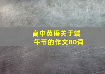 高中英语关于端午节的作文80词