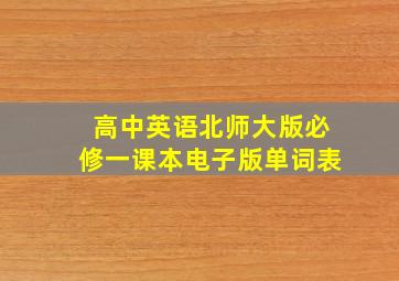 高中英语北师大版必修一课本电子版单词表