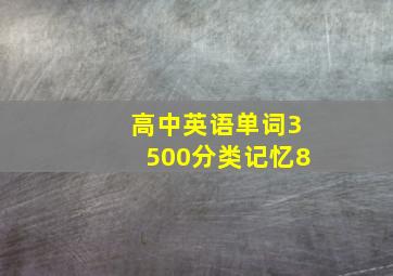 高中英语单词3500分类记忆8