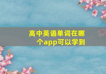 高中英语单词在哪个app可以学到