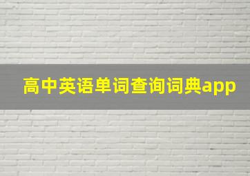 高中英语单词查询词典app