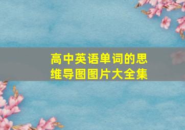 高中英语单词的思维导图图片大全集