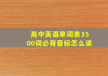 高中英语单词表3500词必背音标怎么读