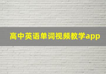 高中英语单词视频教学app