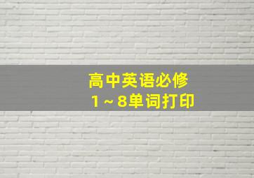 高中英语必修1～8单词打印