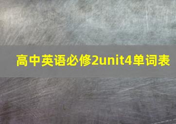 高中英语必修2unit4单词表