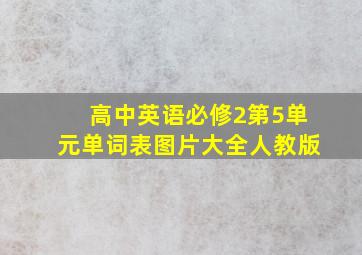 高中英语必修2第5单元单词表图片大全人教版