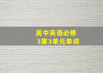 高中英语必修3第3单元单词