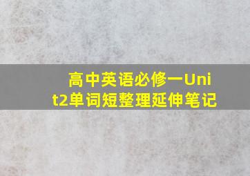 高中英语必修一Unit2单词短整理延伸笔记