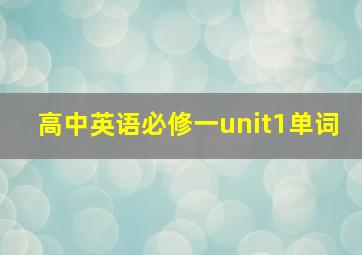 高中英语必修一unit1单词