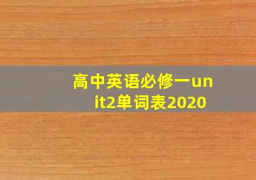 高中英语必修一unit2单词表2020